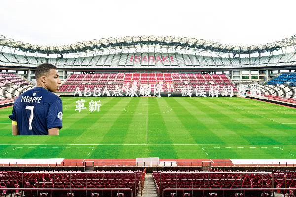 ABBA点球顺序:被误解的赛制革新