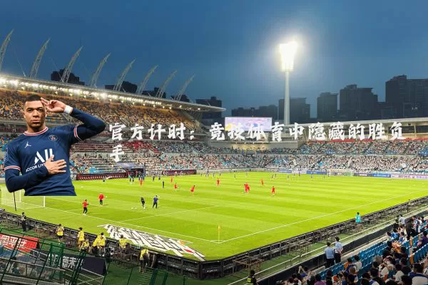 官方计时:竞技体育中隐藏的胜负手