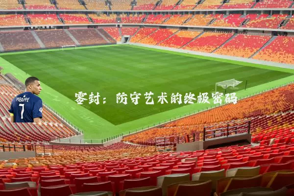 零封:防守艺术的终极密码