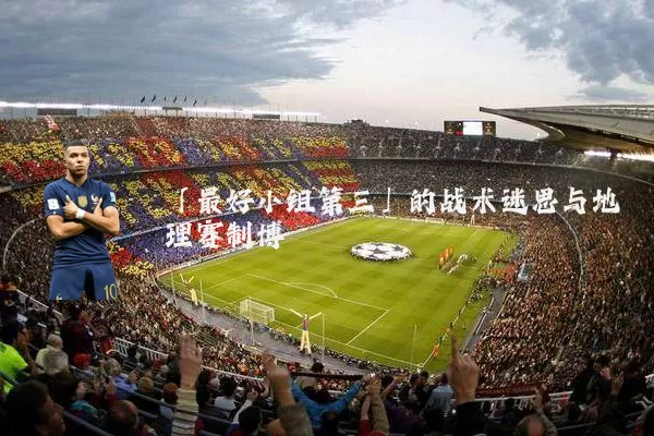 「最好小组第三」的战术迷思与地理赛制博弈