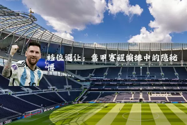 档位避让:意甲赛程编排中的隐秘博弈