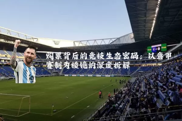 购票背后的竞技生态密码：以意甲赛制为棱镜的深度拆解