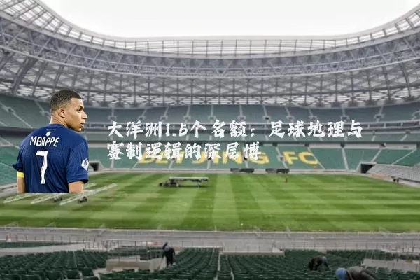 大洋洲1.5个名额：足球地理与赛制逻辑的深层博弈