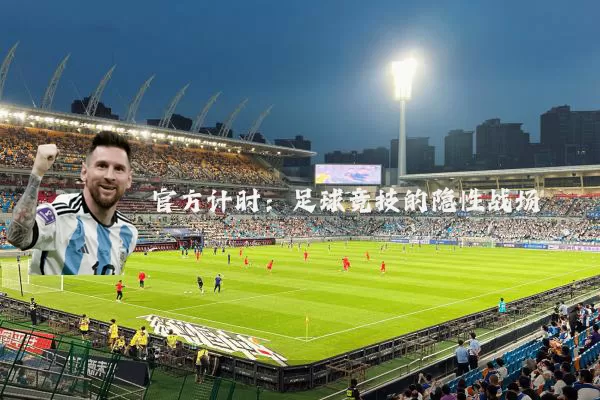 官方计时:足球竞技的隐性战场