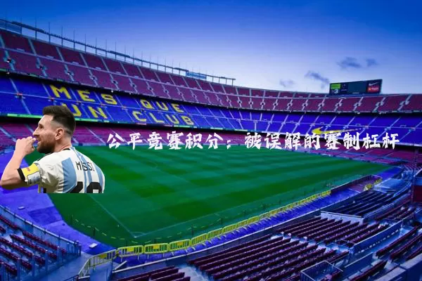 公平竞赛积分：被误解的赛制杠杆