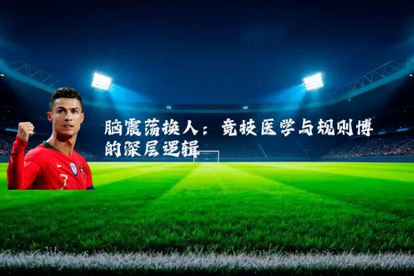 脑震荡换人:竞技医学与规则博弈的深层逻辑
