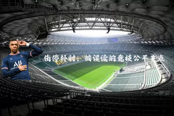伤停补时:被误读的竞技公平支点