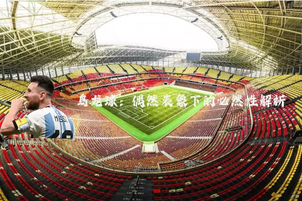 乌龙球：偶然表象下的必然性解析