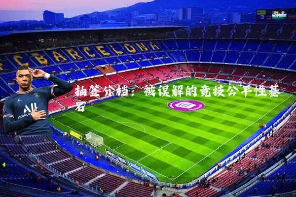抽签分档：被误解的竞技公平性基石