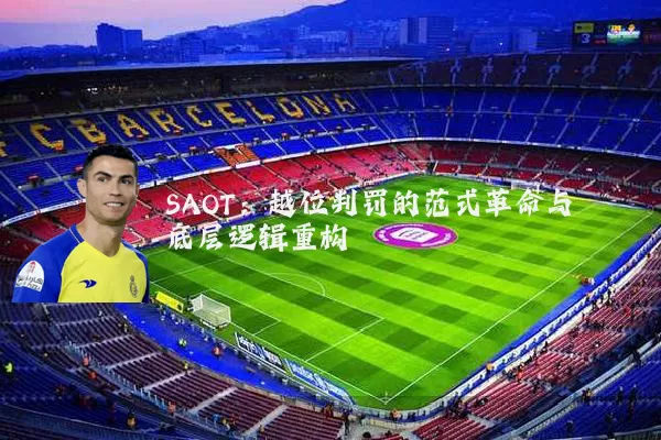SAOT：越位判罚的范式革命与底层逻辑重构