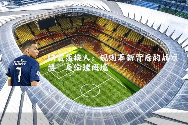 脑震荡换人：规则革新背后的战术博弈与伦理困境