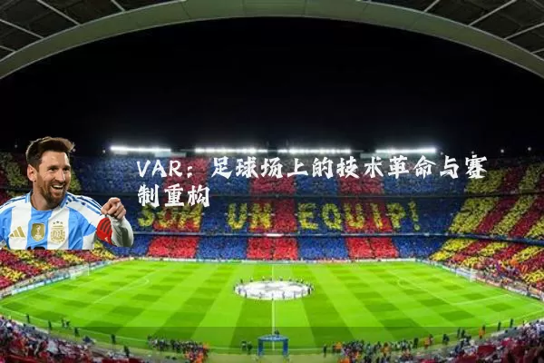VAR:足球场上的技术革命与赛制重构