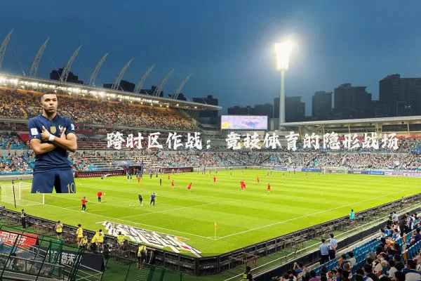 跨时区作战：竞技体育的隐形战场