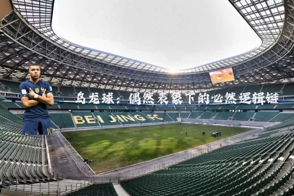 乌龙球:偶然表象下的必然逻辑链