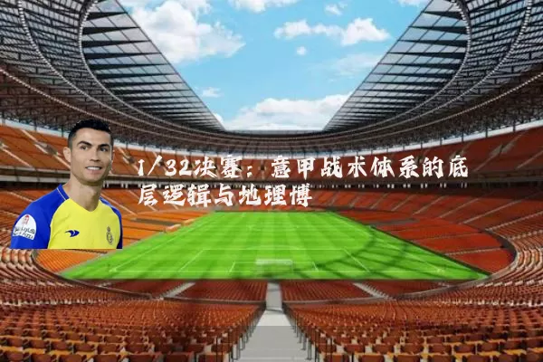 1/32决赛：意甲战术体系的底层逻辑与地理博弈