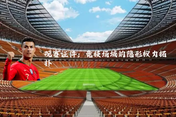 观赛证件：竞技场域的隐形权力拓扑
