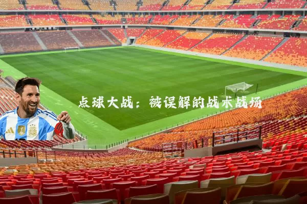 点球大战:被误解的战术战场