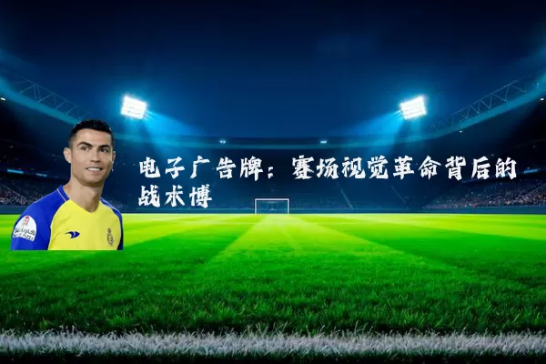 电子广告牌：赛场视觉革命背后的战术博弈