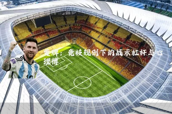 黄牌：竞技规则下的战术杠杆与心理博弈