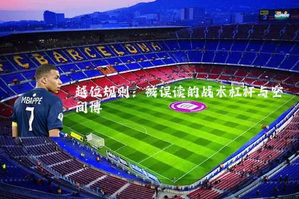 越位规则：被误读的战术杠杆与空间博弈