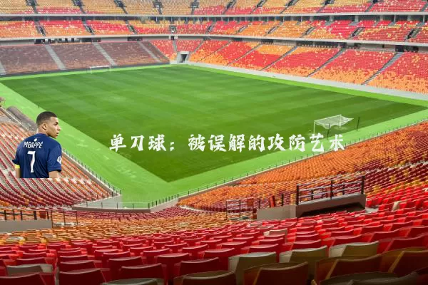 单刀球：被误解的攻防艺术