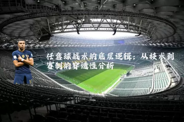 任意球战术的底层逻辑：从技术到赛制的穿透性分析