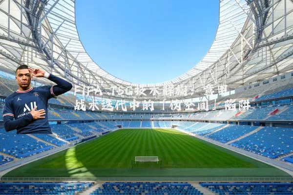 FIFA TSG技术解构：意甲战术迭代中的「伪空间」陷阱