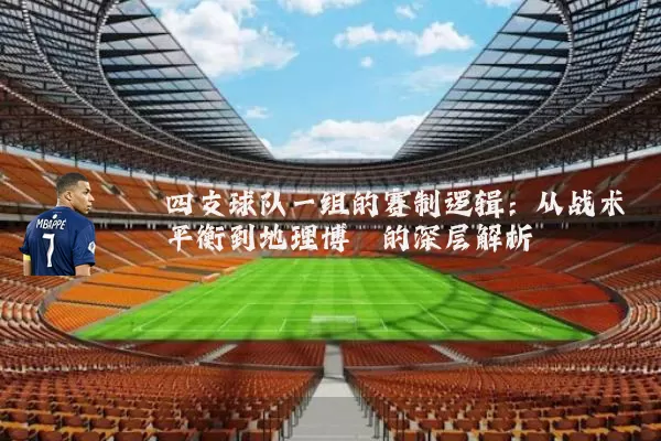 四支球队一组的赛制逻辑：从战术平衡到地理博弈的深层解析