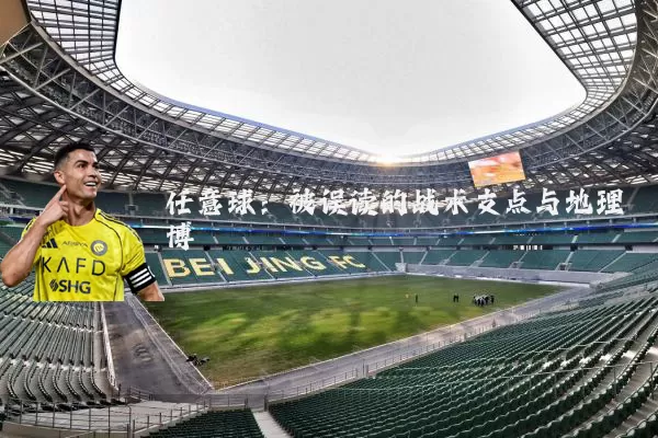 任意球：被误读的战术支点与地理博弈