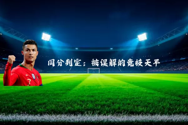 同分判定:被误解的竞技天平