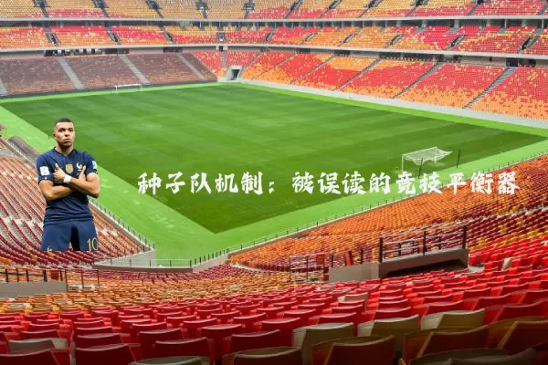 种子队机制：被误读的竞技平衡器