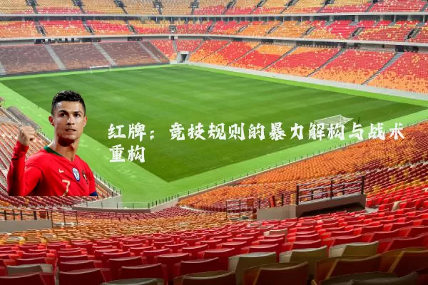 红牌：竞技规则的暴力解构与战术重构