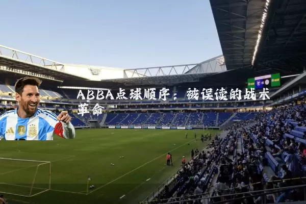 ABBA点球顺序:被误读的战术革命