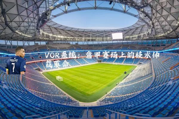 VOR系统：意甲赛场上的技术仲裁革命